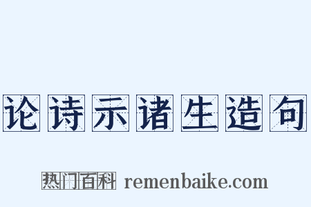 论诗示诸生造句是什么意思的图片